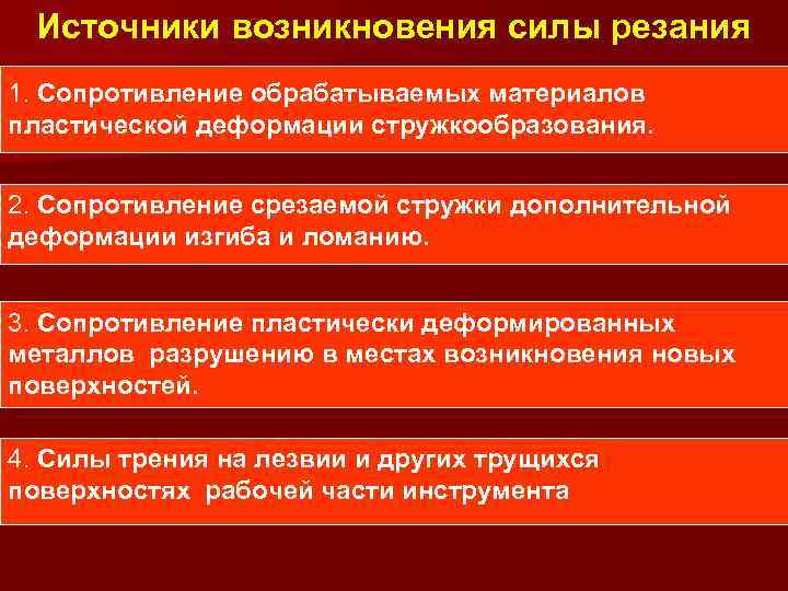 Источники возникновения силы резания 1. Сопротивление обрабатываемых материалов пластической деформации стружкообразования. 2. Сопротивление срезаемой