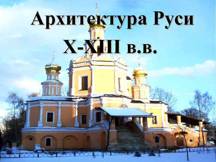  Архитектура Руси X-XIII в. в. 