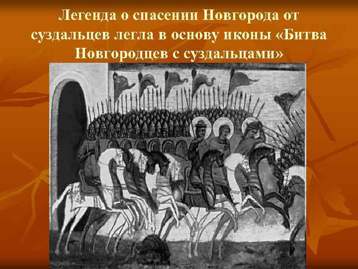 Легенда о спасении Новгорода от суздальцев легла в основу иконы «Битва Новгородцев с суздальцами»