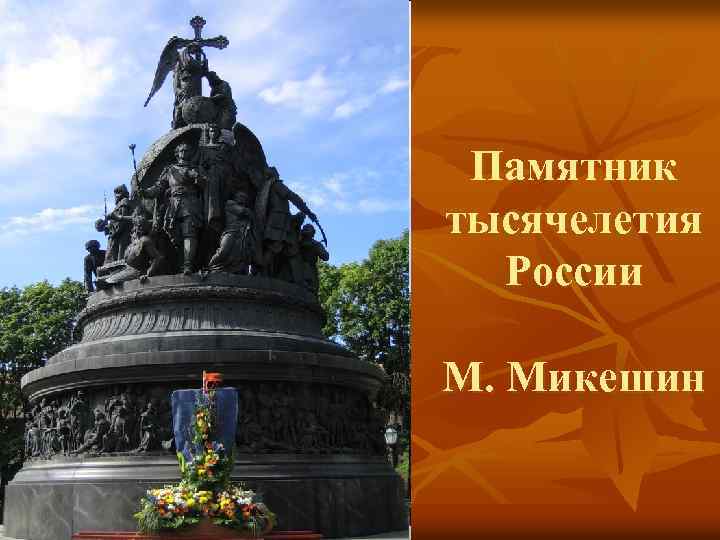 Памятник тысячелетия России М. Микешин 