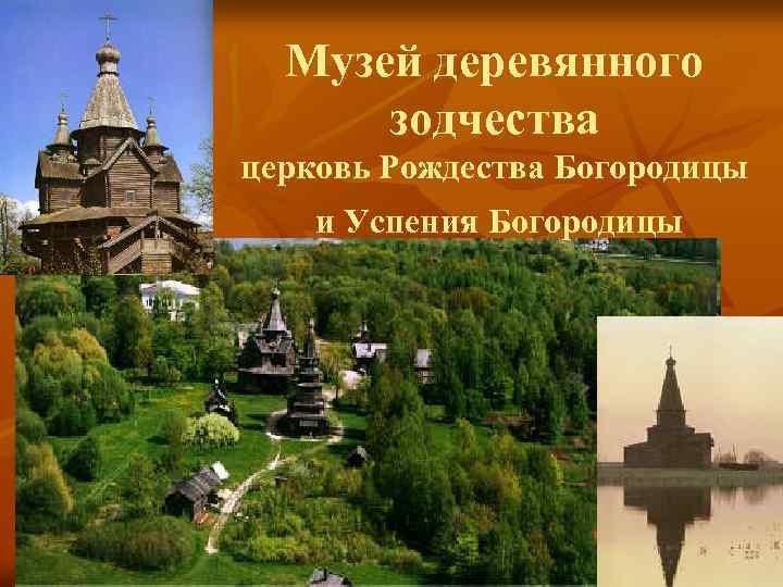 Музей деревянного зодчества церковь Рождества Богородицы и Успения Богородицы 