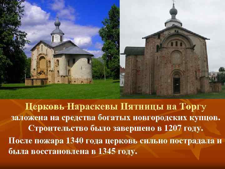 Церковь Параскевы Пятницы на Торгу заложена на средства богатых новгородских купцов. Строительство было завершено