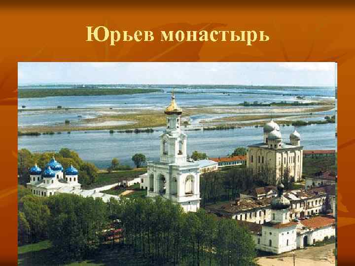 Юрьев монастырь 