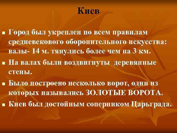 Киев n n Город был укреплен по всем правилам средневекового оборонительного искусства: валы- 14