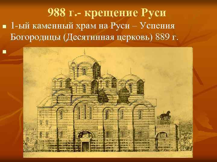 988 г. - крещение Руси n n 1 -ый каменный храм на Руси –