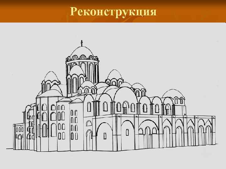 Реконструкция 