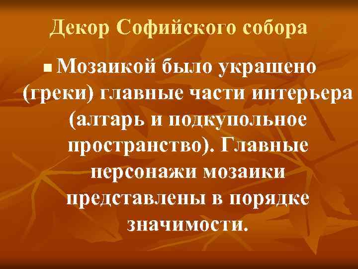 Декор Софийского собора Мозаикой было украшено (греки) главные части интерьера (алтарь и подкупольное пространство).