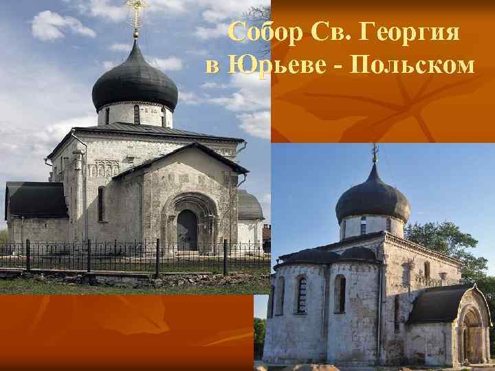  Собор Св. Георгия в Юрьеве - Польском 