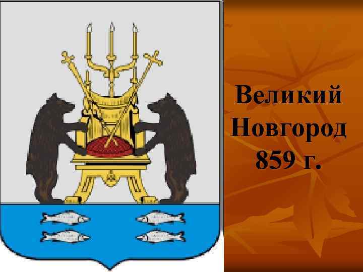 Великий Новгород 859 г. 