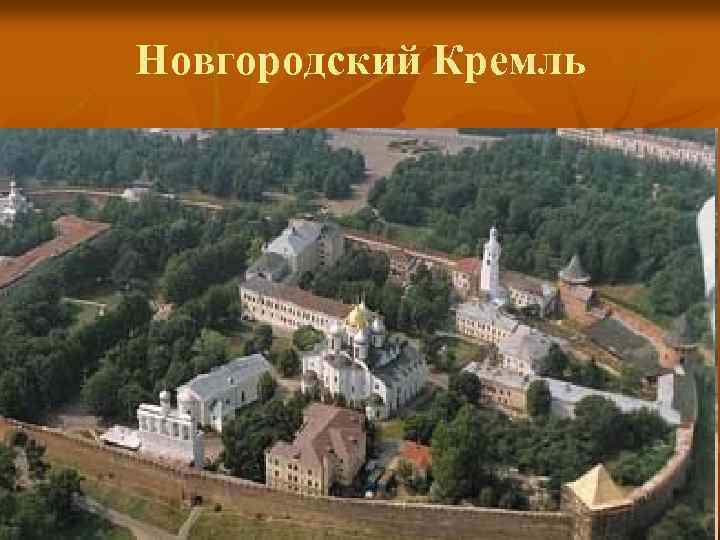 Новгородский Кремль 