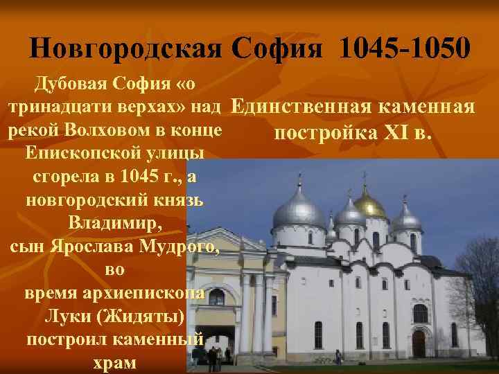 Новгородская София 1045 -1050 Дубовая София «о тринадцати верхах» над Единственная каменная рекой Волховом