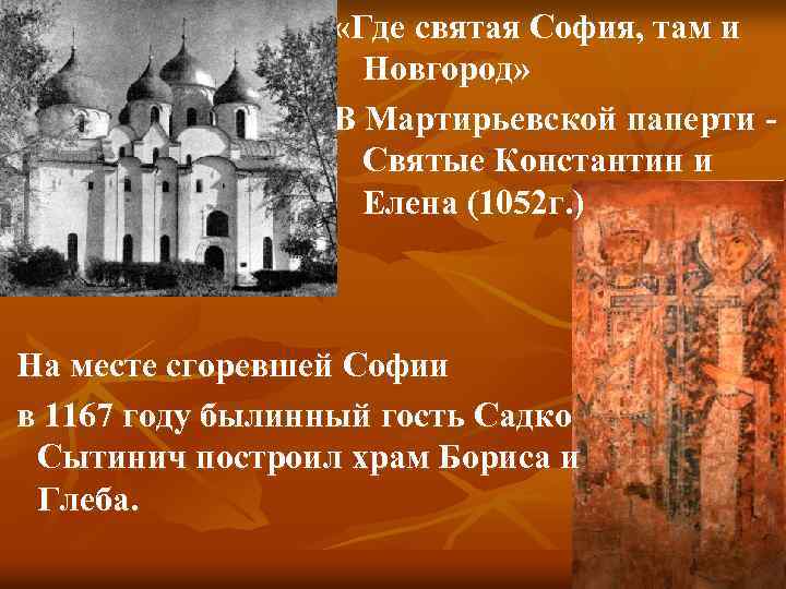  «Где святая София, там и Новгород» В Мартирьевской паперти - Святые Константин и