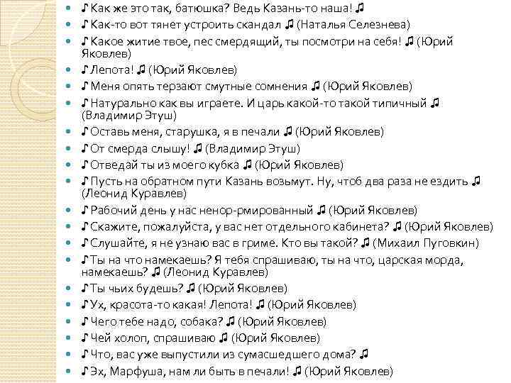  ♪ Как же это так, батюшка? Ведь Казань-то наша! ♫ ♪ Как-то вот
