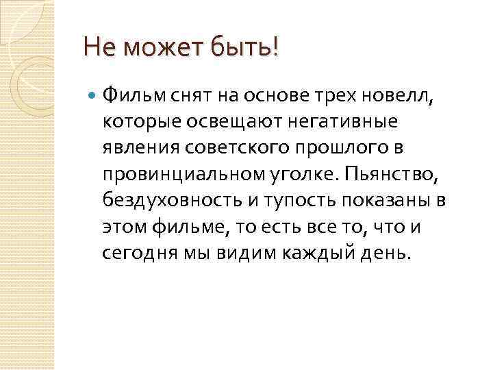 Не может быть! Фильм снят на основе трех новелл, которые освещают негативные явления советского