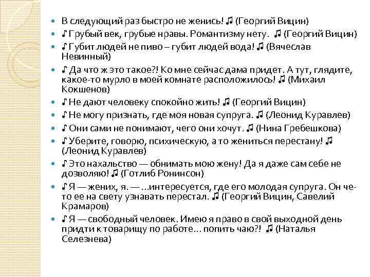  В следующий раз быстро не женись! ♫ (Георгий Вицин) ♪ Грубый век, грубые