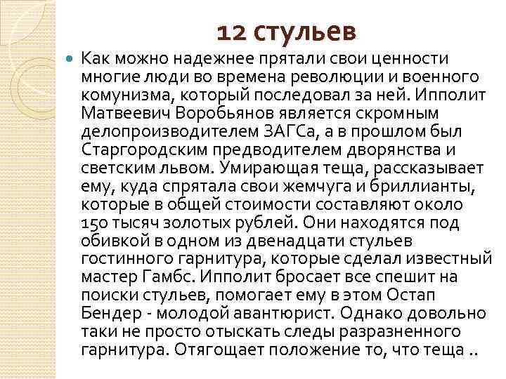 12 стульев Как можно надежнее прятали свои ценности многие люди во времена революции и