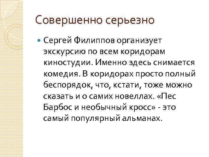 Совершенно серьезно Сергей Филиппов организует экскурсию по всем коридорам киностудии. Именно здесь снимается комедия.