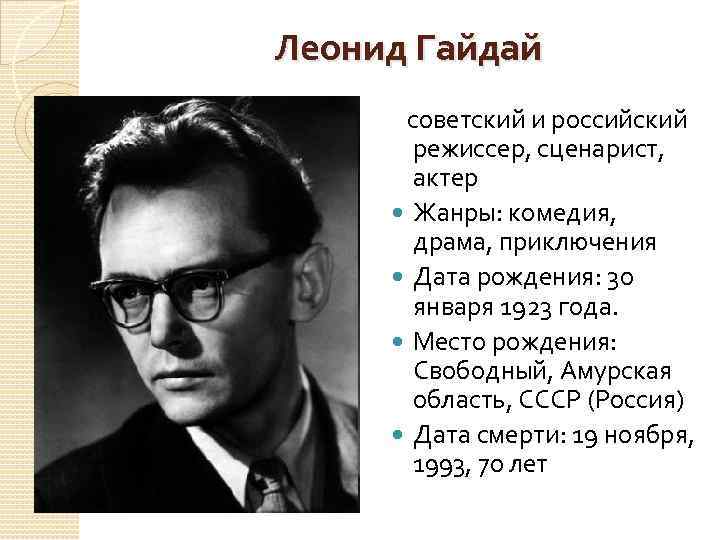 Леонид Гайдай советский и российский режиссер, сценарист, актер Жанры: комедия, драма, приключения Дата рождения: