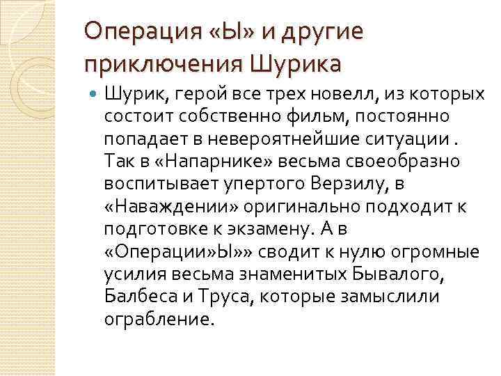 Операция «Ы» и другие приключения Шурика Шурик, герой все трех новелл, из которых состоит