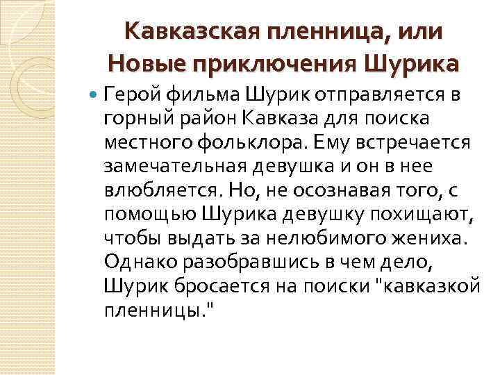 Кавказская пленница, или Новые приключения Шурика Герой фильма Шурик отправляется в горный район Кавказа