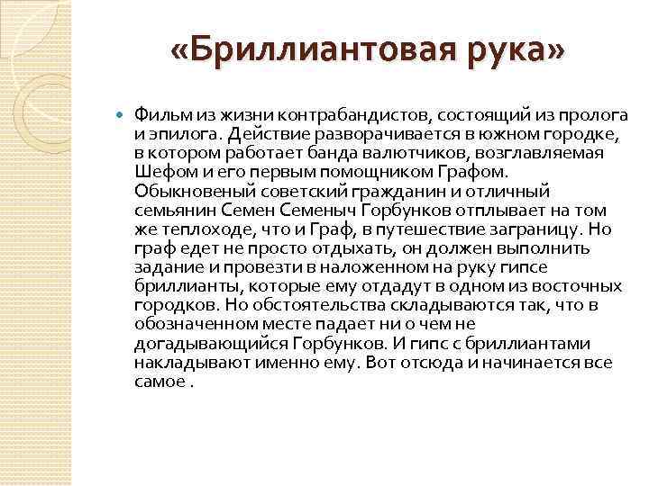  «Бриллиантовая рука» Фильм из жизни контрабандистов, состоящий из пролога и эпилога. Действие разворачивается