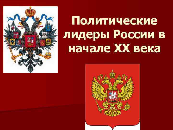 Политические лидеры России в начале XX века 