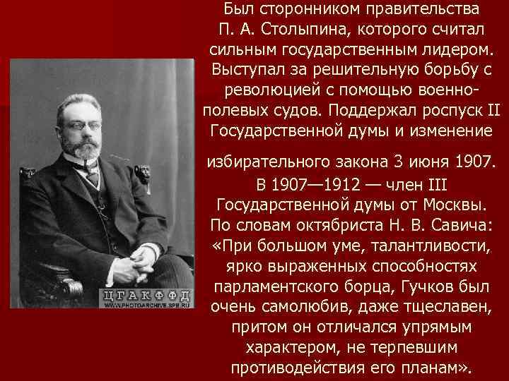 Был сторонником правительства П. А. Столыпина, которого считал сильным государственным лидером. Выступал за решительную