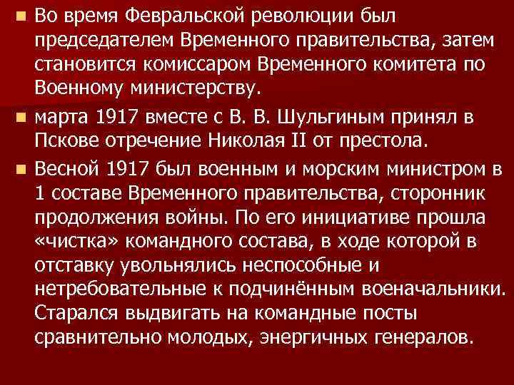 Во время Февральской революции был председателем Временного правительства, затем становится комиссаром Временного комитета по