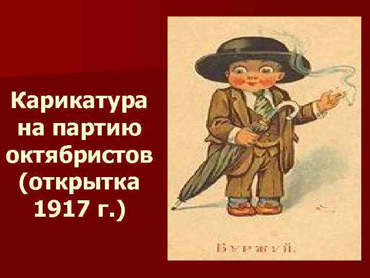 Карикатура на партию октябристов (открытка 1917 г. ) 