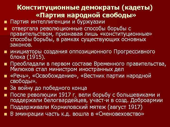 Конституционные демократы (кадеты) «Партия народной свободы» n n n n n Партия интеллигенции и