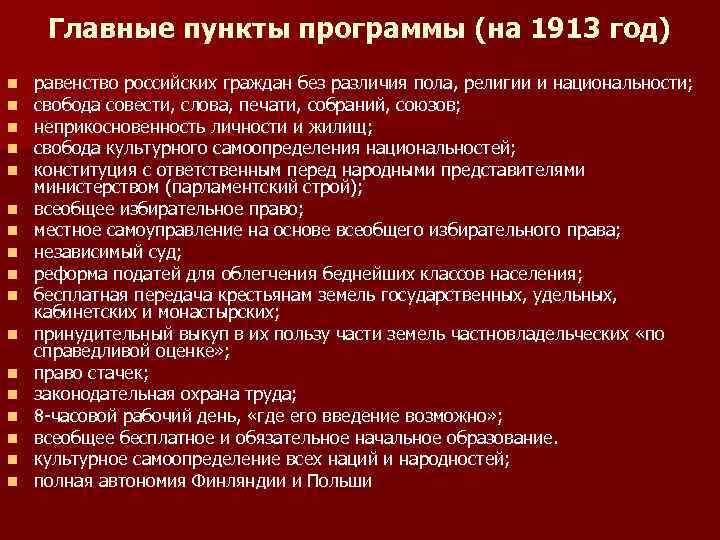 Главные пункты программы (на 1913 год) n n n n n равенство российских граждан