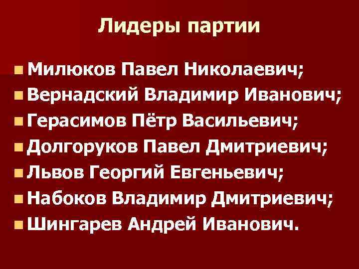 Лидеры партии n Милюков Павел Николаевич; n Вернадский Владимир Иванович; n Герасимов Пётр Васильевич;