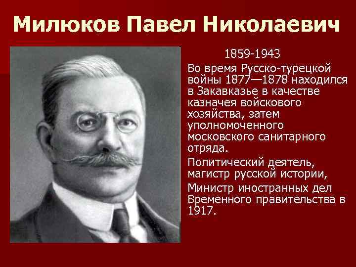 Милюков. Милюков Павел Николаевич. Милюков Лидер партии кадетов. Павел Милюков (1859-1943).