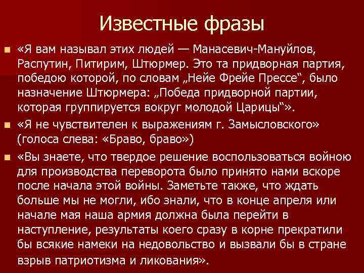 Известные фразы «Я вам называл этих людей — Манасевич-Мануйлов, Распутин, Питирим, Штюрмер. Это та