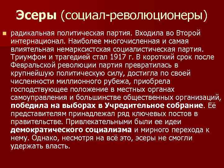 Эсеры (социал-революционеры) n радикальная политическая партия. Входила во Второй интернационал. Наиболее многочисленная и самая