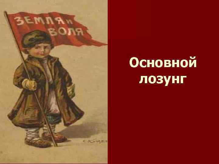 Основной лозунг 