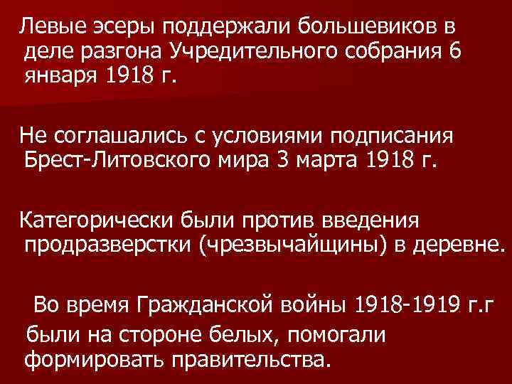  Левые эсеры поддержали большевиков в деле разгона Учредительного собрания 6 января 1918 г.