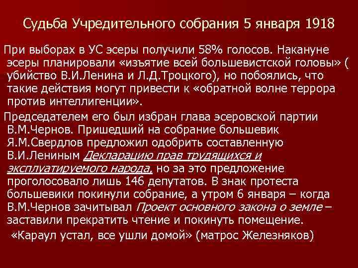 Судьба Учредительного собрания 5 января 1918 При выборах в УС эсеры получили 58% голосов.