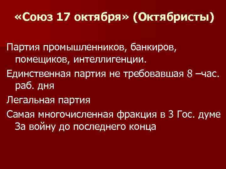  «Союз 17 октября» (Октябристы) Партия промышленников, банкиров, помещиков, интеллигенции. Единственная партия не требовавшая