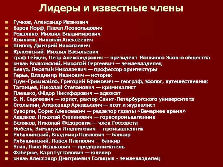 Лидеры и известные члены n n n n n n Гучков, Александр Иванович барон