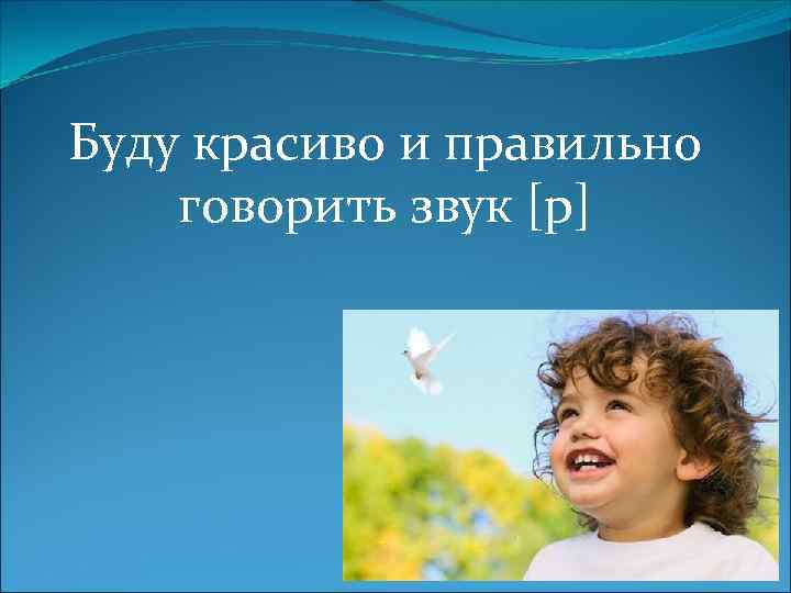 Буду красиво и правильно говорить звук [р] 