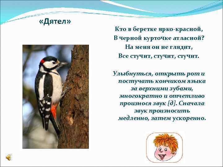  «Дятел» Кто в беретке ярко-красной, В черной курточке атласной? На меня он не