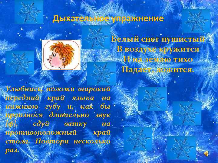 Дыхательное упражнение Белый снег пушистый В воздухе кружится И на землю тихо Падает, ложится.