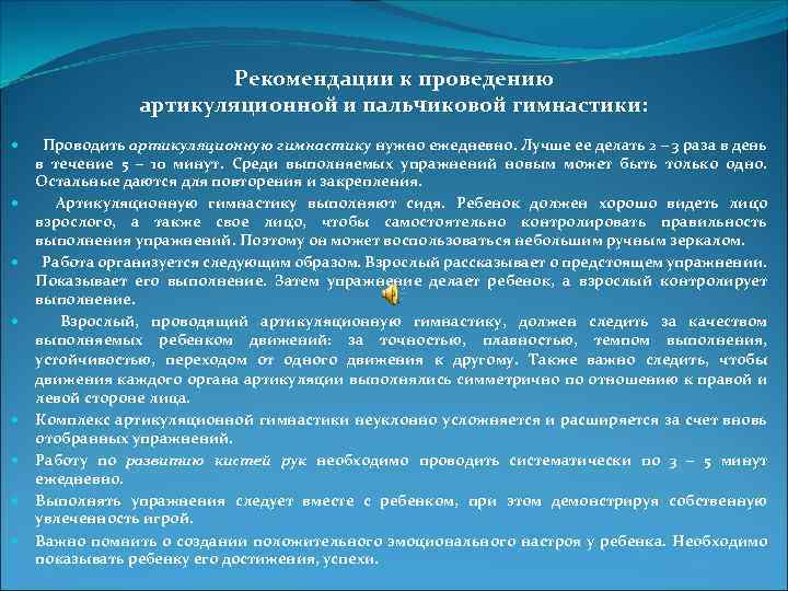 Рекомендации к проведению артикуляционной и пальчиковой гимнастики: Проводить артикуляционную гимнастику нужно ежедневно. Лучше ее