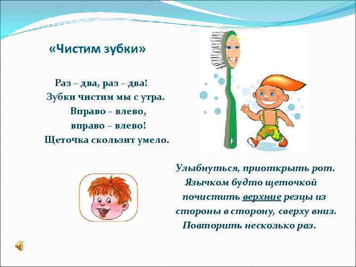  «Чистим зубки» Раз – два, раз – два! Зубки чистим мы с утра.