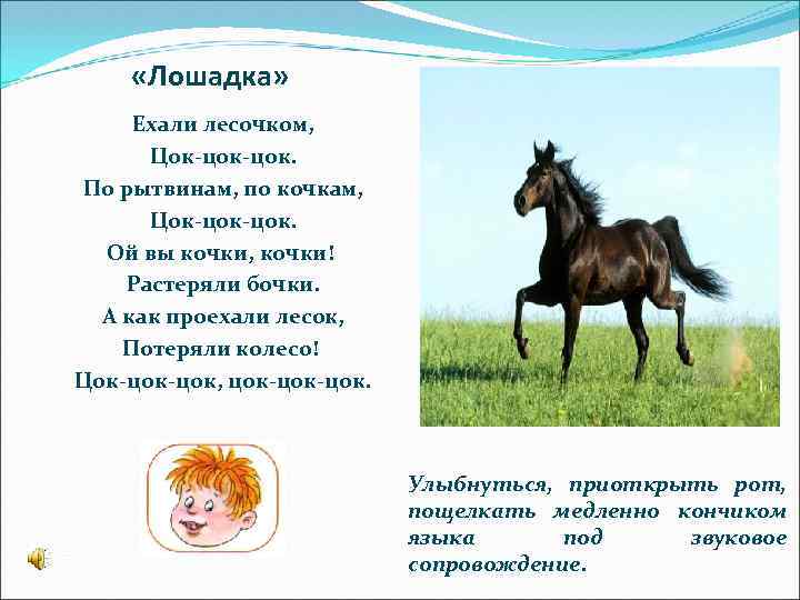  «Лошадка» Ехали лесочком, Цок-цок. По рытвинам, по кочкам, Цок-цок. Ой вы кочки, кочки!