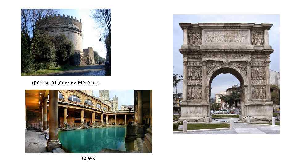 гробница Цецилии Метеллы терма 
