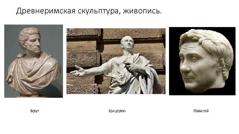 Древнеримская скульптура, живопись. Брут Цицерон Помпей 