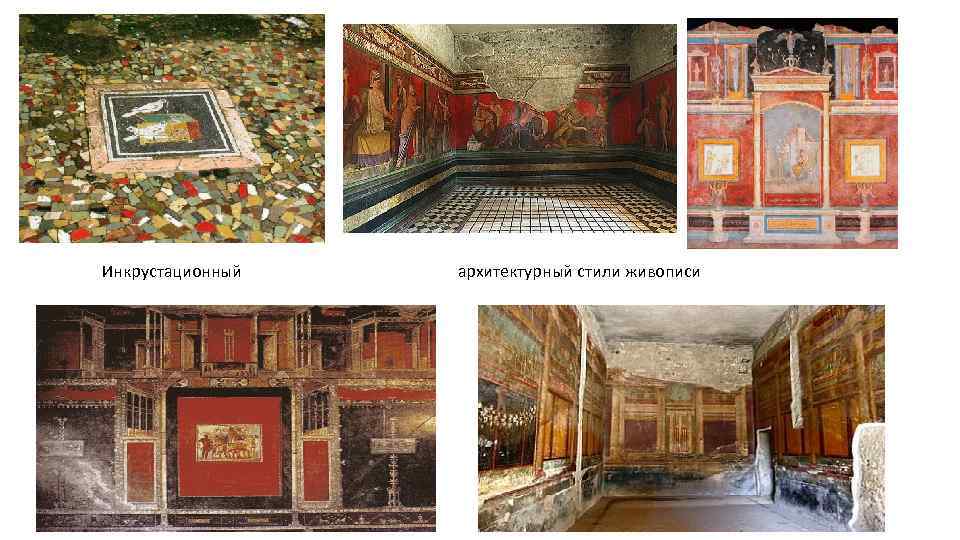 Инкрустационный архитектурный стили живописи 