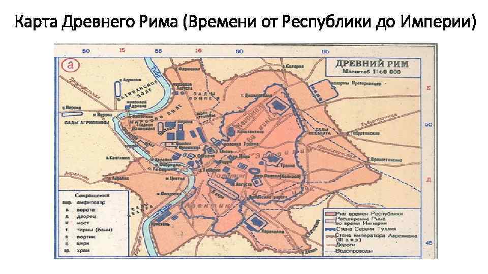 Карта Древнего Рима (Времени от Республики до Империи) 
